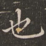 也