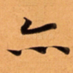 亦