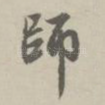 师