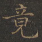 竟