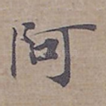 阿