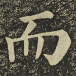 而