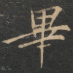 毕
