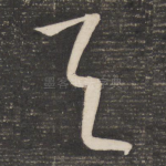 天