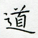 道