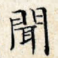 闻
