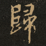 歸