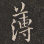 薄