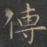 传