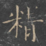 精