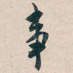 事