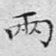 两