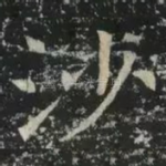 沙