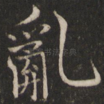 乱