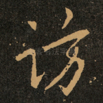 访