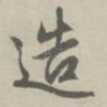 造