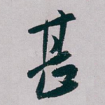 甚