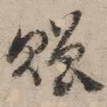 赠