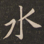 水