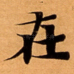 在