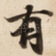 有