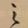 之