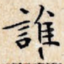谁