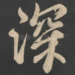 深