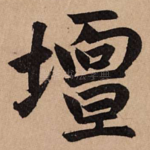 坛
