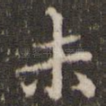 未