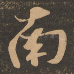 南