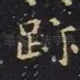 迹