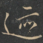 迹