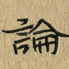 论