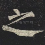 之