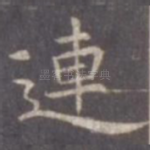 连
