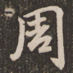 周