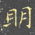 明