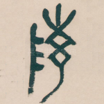 陵