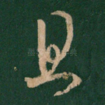 且