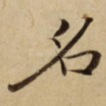名