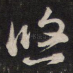 悠