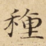 種