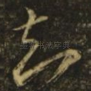 知