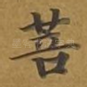 菩