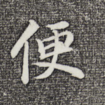 便