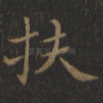 扶