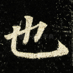 也
