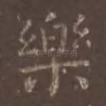 乐