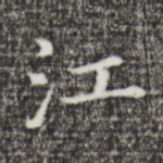 江